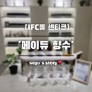 센티크IFC몰점 | 여의도 IFC몰 센티크(SCENTIQUE) 향수 메이듀 후기