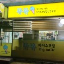 벽산아이스크림