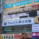 삼산동초밥맛집 추천, 회전초밥 제대로 즐길 수 있는 스시고고 방문 후기
