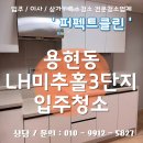 LH미추홀3단지아파트 | 용현동입주청소 LH미추홀3단지 입주청소 후기