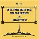문화여행: 봄의 시작을 알리는 예술: 한불 예술제 방문기 및 봄날같은 하루