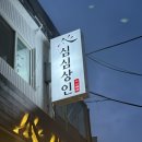 계양전동공구주 | 경인교대 술집 추천, 얼큰짬뽕화산전골이 맛있었던 심심상인 방문 후기