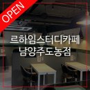 르하임스터디카페도농점 이미지