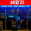 양양군보건소 | 강원도 양양 해파리 퓨전음식 맛집 양양 심야식당 술집 추천 내돈내산 간단후기