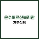 온수어르신복지관 | 구로구 온수어르신복지관 식당 식단표, 프로그램 수강신청, 홈페이지, 노인대학, 급식, 일자리, 셔틀버스