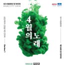 대구시립합창단 제159회 정기연주회-&#39;4월의 노래&#39; 이미지