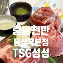 성성맥주창고 | [충남천안]성성호수공원 맛집, TSG통삼국본점 성성 🍖