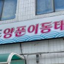 진도양푼이동태탕 이미지