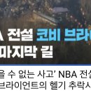 NBA 스타 코비 브라이언트 사망 사주이야기 이미지