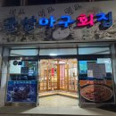원조군산아구찜 이미지