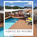 마니주면 돼지 | 황리단길근처숙소 마니주펜션 가성비 좋은 가족여행 경주펜션 추천