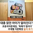 설레이다 | 대충 읽던 아이가 달라진다? 초3 초등국어문제집, 독해가 힘이다 주제별 지문확장 솔직 후기