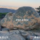 이쁜 남근석 관악산 토끼바위 글러브바위 도사바위 고니바위 다슬기바위 강아지바위 이미지