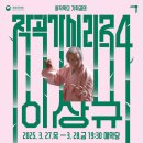 창작악단 기획공연 작곡가 시리즈 IV - 이상규-2025-03-27(목) ~28(금)국립국악원 이미지