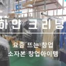 하얀크리닝세탁소 이미지