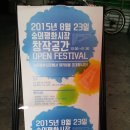 숭의평화시장 | 숭의평화시장 창작공간 Open Festival 후기