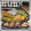 솥돈 - 영등포구 도림로 434-4 | 솥돈