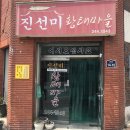 진선미황태마을 이미지