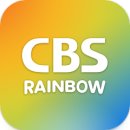 (재)CBS 이미지