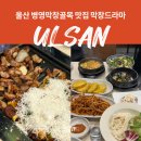 막창드라마 본점 | 울산 병영 막창골목 맛집 막창드라마 불막창