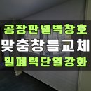 부발읍-01 | 공장건물 판넬벽 맞춤 창호교체 단열 강화 시공 사례_진천