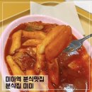 분식집미미