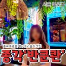 비케이 소프트 | [공지] 종각 태국음식 맛집, 현지 감성 가득한 반쿤관 후기