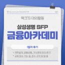 코로니19이후 금융, 부동산 투자 전략 | [삼성생명] 금융아카데미 1일차 후기 (+OT)