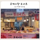 안양도너츠 호계동맛집 n번째 방문하는 호계시장도너츠 솔직 후기