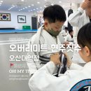 오버리미트세교주짓수 | 현 태권도 이전 이벤트 오버리미트 현주짓수 오산 줄넘기 유아체육 주짓수