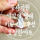 센스 있는 선물 추천 무사기원 액막이 명태 키링 요상한마트