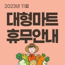 (주)코리아세븐 부산반여센텀점 | 2023년 11월 대형 마트 휴무일 안내 (이마트, 이마트 트레이더스, 롯데마트, 홈플러스, 코스트코 휴일)