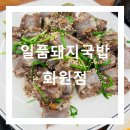 화원돼지국밥 이미지