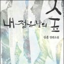 김훈 소설 『내 젊은 날의 숲』 이미지