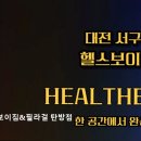 헬스보이짐 탄방점 | [대전 헬스장 추천] 헬스보이짐&amp;필라걸 탄방점 쾌적하고 다양한 시설과 합리적 가격