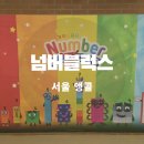 앵콜 | 넘버블럭스 뮤지컬 서울 앵콜 후기 공연예매 좌석 정보