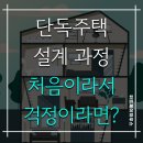 전원 단독주택 설계 과정이 처음이라 걱정되신다면?