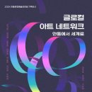 글로컬 아트 네트워크-안동에서 세계로 이미지