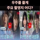 송도국제대로343번길 | 우주를 줄게 주요 촬영지 어디?(방송정보,줄거리,등장인물)