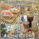 감성디저트 | 종로 테라스 카페 추천 꼬르꼬바두 본점, 브라질 감성 디저트 카페 후기