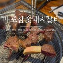 개화산역 1번출구 | [서울 강서] 개화산역 방화동의 숨겨진 찐 고기맛집 마포참숯돼지갈비