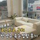 대우카프라자 | 민락동 코스트코 근처 속눈썹펌 반영구 눈썹문신 미인점 맛집 뷰티웨일 내돈내산 후기