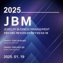 2025 JBM 주얼리 브랜드 개발 및 운영 실무 전문가 과정 모집 이미지