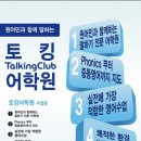 토킹클럽여문어학원