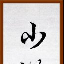 小滿勝萬全 이미지