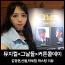 뮤지컬 그날들 커튼콜 김정현 산들 박새힘 캐스팅 리뷰