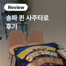 [리뷰] 송파 퀸 사주타로 : 쉽고 정확한 사주 타로 맛집