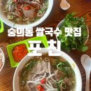 숭의동 맛집 포친 - 진한 국물의 베트남 쌀국수 후기