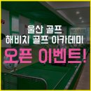 해비치 골프아카데미 이미지