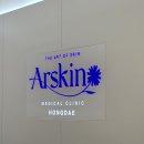 아르스킨의원 이미지